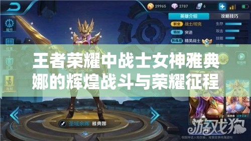 王者荣耀中战士女神雅典娜的辉煌战斗与荣耀征程解析