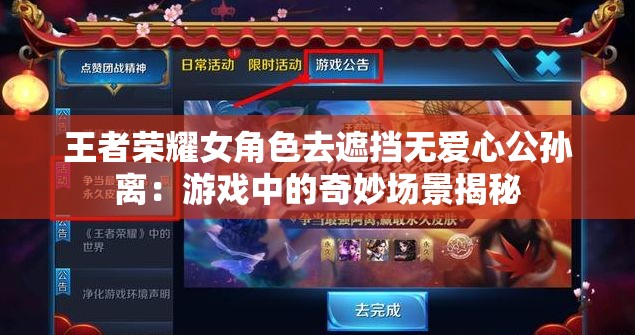 王者荣耀女角色去遮挡无爱心公孙离：游戏中的奇妙场景揭秘