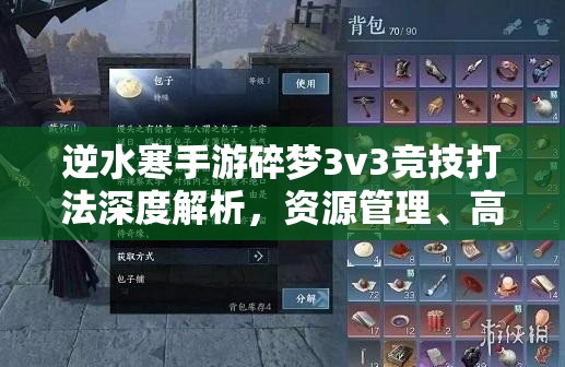 逆水寒手游碎梦3v3竞技打法深度解析，资源管理、高效运用策略及避免浪费技巧