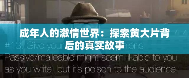 成年人的激情世界：探索黄大片背后的真实故事