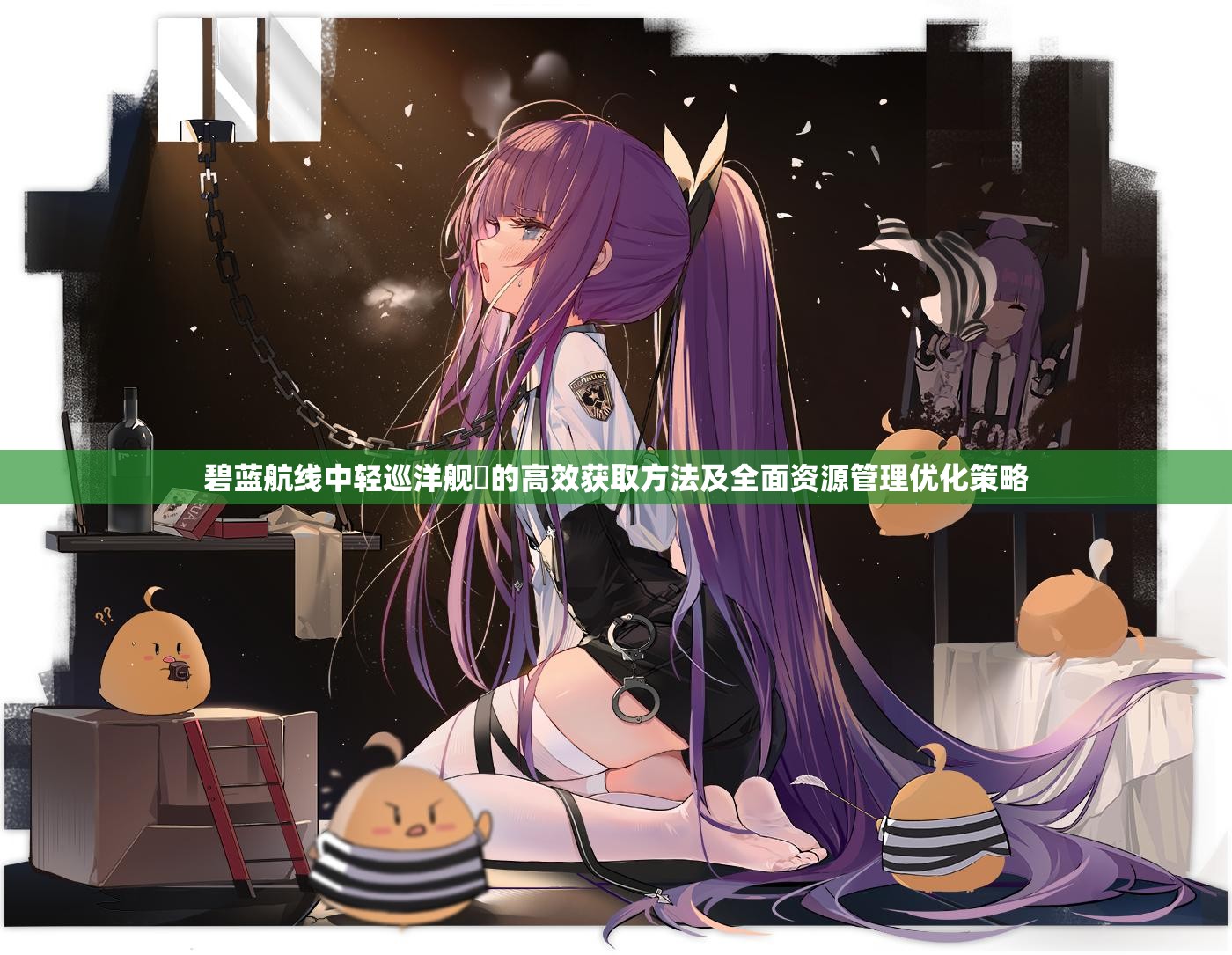 碧蓝航线中轻巡洋舰虒的高效获取方法及全面资源管理优化策略