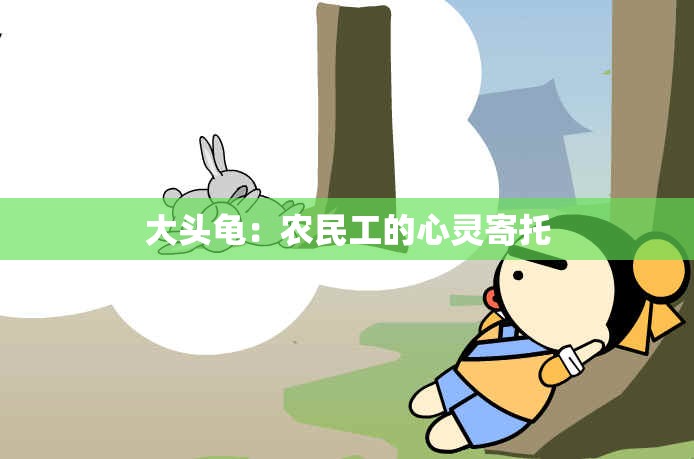 大头龟：农民工的心灵寄托