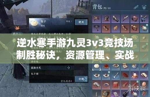 逆水寒手游九灵3v3竞技场制胜秘诀，资源管理、实战技巧与团队策略详解