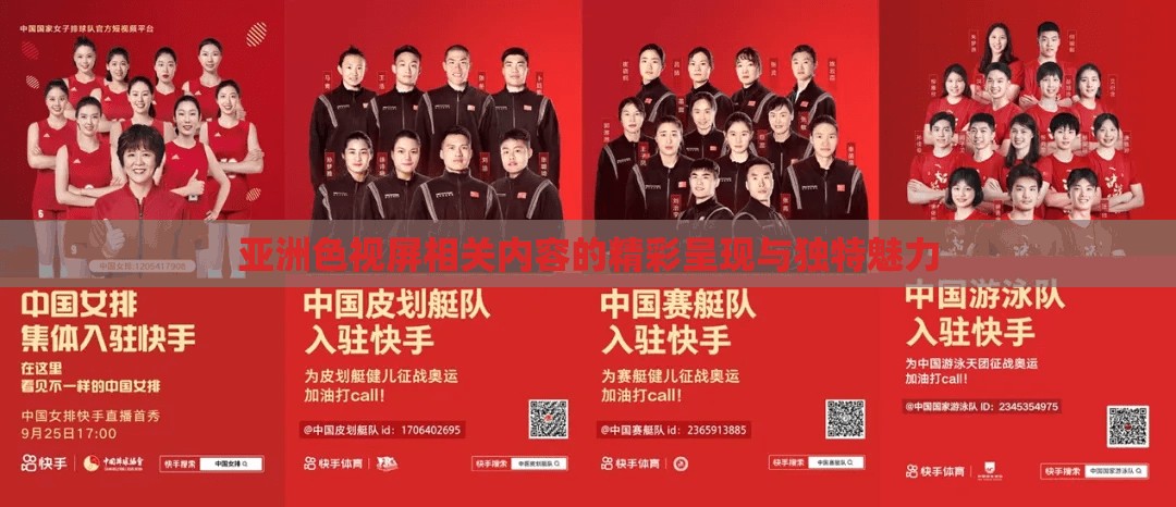 亚洲色视屏相关内容的精彩呈现与独特魅力