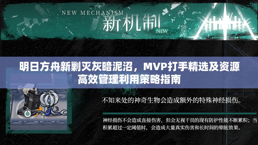 明日方舟新剿灭灰暗泥沼，MVP打手精选及资源高效管理利用策略指南