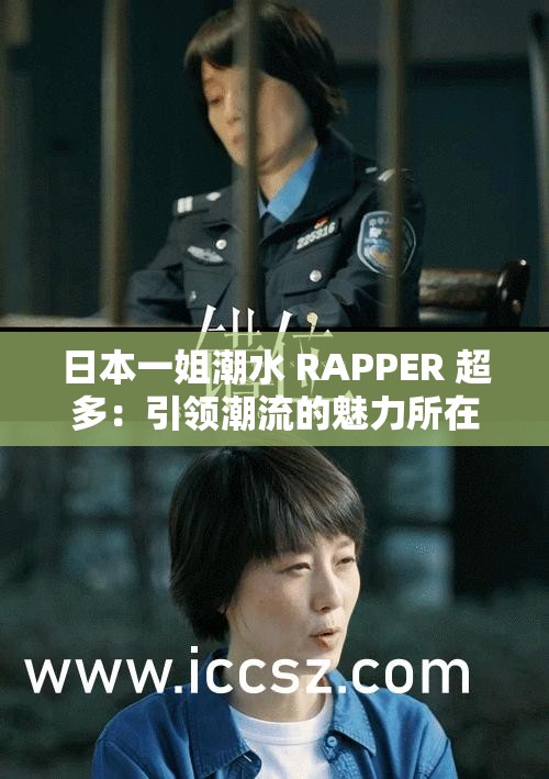 日本一姐潮水 RAPPER 超多：引领潮流的魅力所在