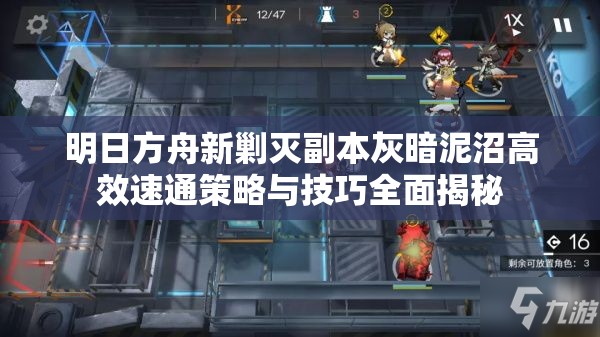 明日方舟新剿灭副本灰暗泥沼高效速通策略与技巧全面揭秘