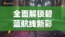 全面解锁碧蓝航线新彩皮重巡洋舰，希尔德加德高效获取策略指南