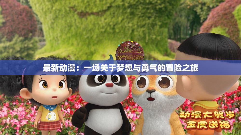 最新动漫：一场关于梦想与勇气的冒险之旅