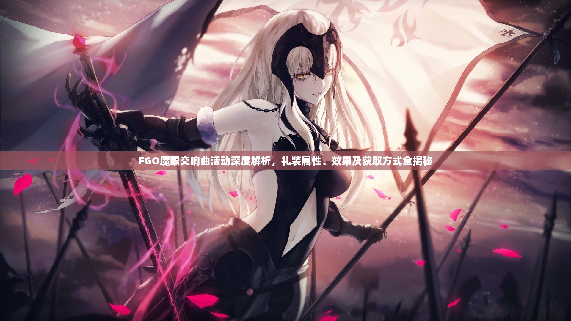 FGO魔眼交响曲活动深度解析，礼装属性、效果及获取方式全揭秘
