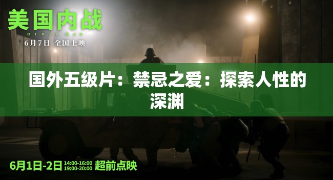 国外五级片：禁忌之爱：探索人性的深渊