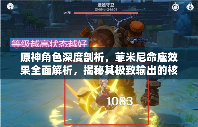 原神角色深度剖析，菲米尼命座效果全面解析，揭秘其极致输出的核心秘密