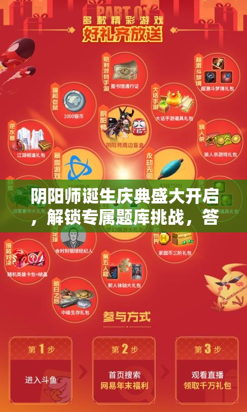 阴阳师诞生庆典盛大开启，解锁专属题库挑战，答题闯关赢取海量惊喜好礼