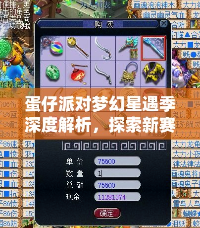 蛋仔派对梦幻星遇季深度解析，探索新赛季背后隐藏的奇幻故事与奥秘