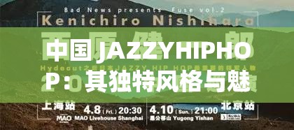 中国 JAZZYHIPHOP：其独特风格与魅力以及在中国的发展之路