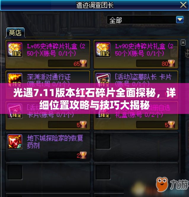 光遇7.11版本红石碎片全面探秘，详细位置攻略与技巧大揭秘
