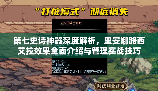第七史诗神器深度解析，里安娜路西艾拉效果全面介绍与管理实战技巧