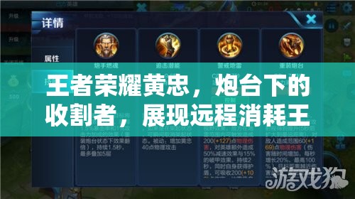 王者荣耀黄忠，炮台下的收割者，展现远程消耗王者风范
