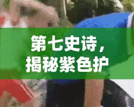 第七史诗，揭秘紫色护身符神器，解锁并激发英雄隐藏潜能的终极钥匙