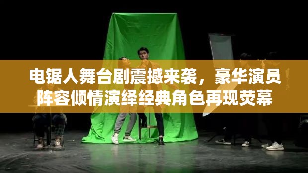 电锯人舞台剧震撼来袭，豪华演员阵容倾情演绎经典角色再现荧幕