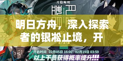 明日方舟，深入探索者的银凇止境，开启策略与冒险交织的奇幻旅程
