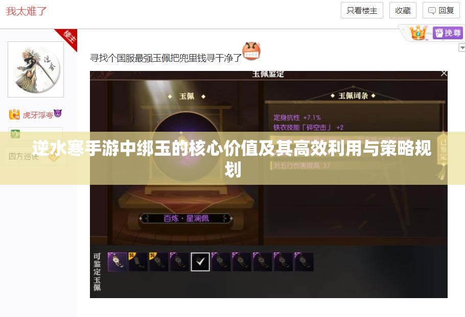 逆水寒手游中绑玉的核心价值及其高效利用与策略规划