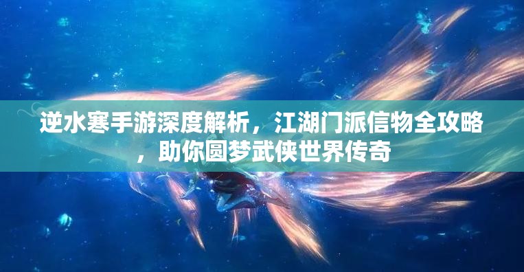 逆水寒手游深度解析，江湖门派信物全攻略，助你圆梦武侠世界传奇