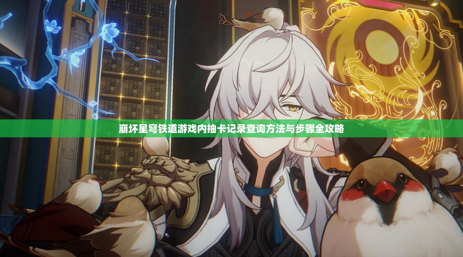 崩坏星穹铁道游戏内抽卡记录查询方法与步骤全攻略