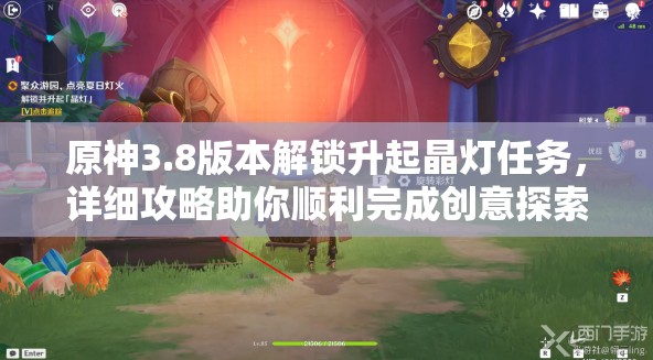原神3.8版本解锁升起晶灯任务，详细攻略助你顺利完成创意探索