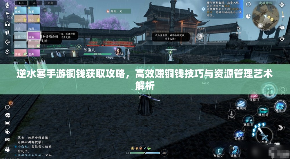 逆水寒手游铜钱获取攻略，高效赚铜钱技巧与资源管理艺术解析