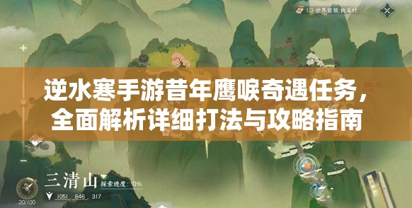 逆水寒手游昔年鹰唳奇遇任务，全面解析详细打法与攻略指南