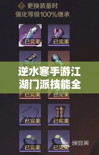 逆水寒手游江湖门派技能全攻略，资源管理技巧与高效利用策略，实现价值最大化