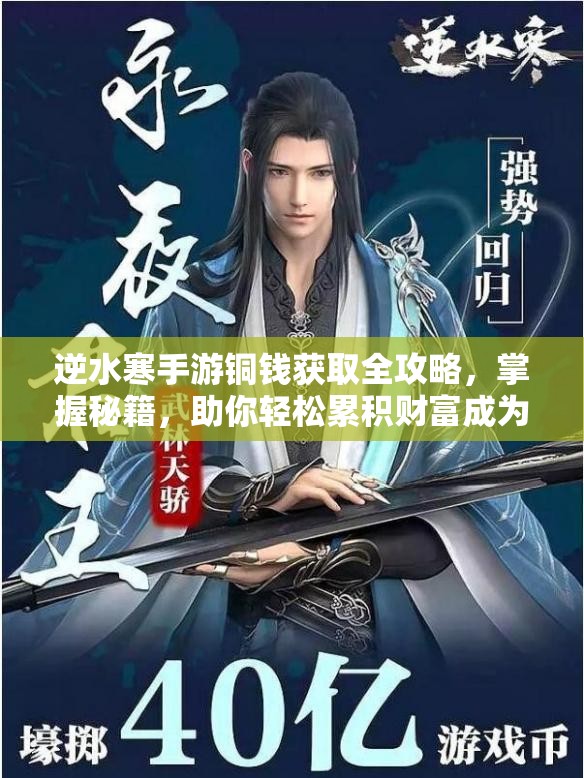 逆水寒手游铜钱获取全攻略，掌握秘籍，助你轻松累积财富成为大亨