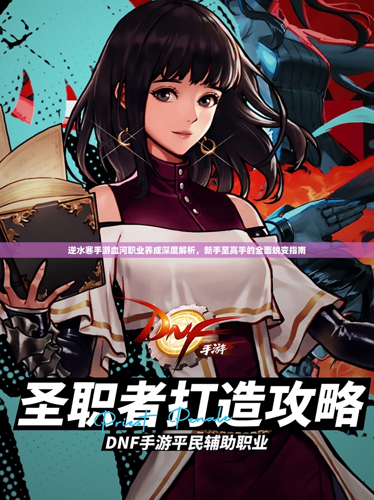 逆水寒手游血河职业养成深度解析，新手至高手的全面蜕变指南
