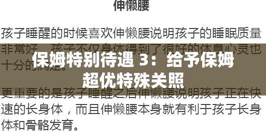 保姆特别待遇 3：给予保姆超优特殊关照