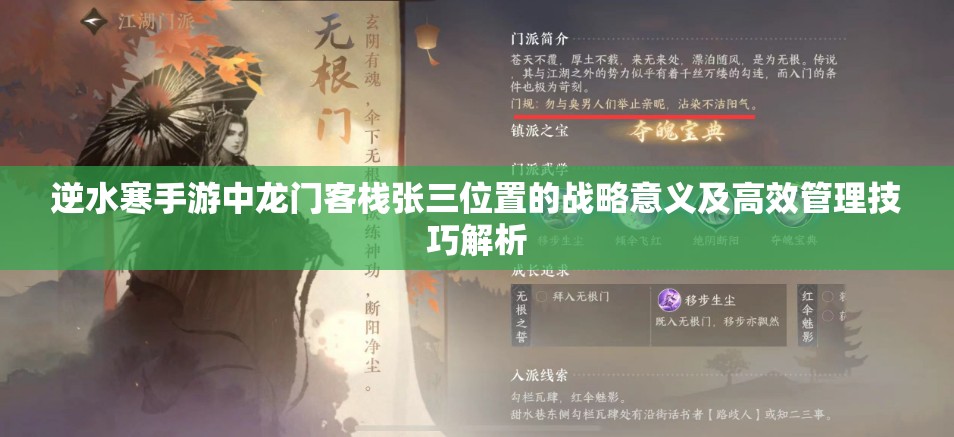 逆水寒手游中龙门客栈张三位置的战略意义及高效管理技巧解析