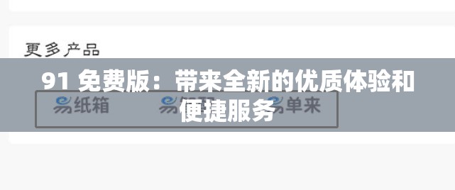 91 免费版：带来全新的优质体验和便捷服务