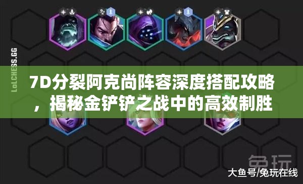 7D分裂阿克尚阵容深度搭配攻略，揭秘金铲铲之战中的高效制胜策略