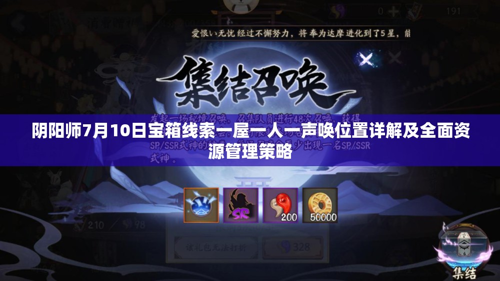 阴阳师7月10日宝箱线索一屋一人一声唤位置详解及全面资源管理策略