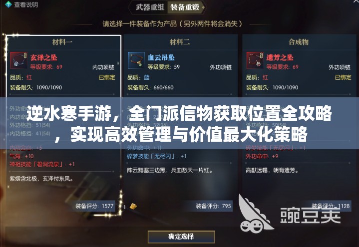 逆水寒手游，全门派信物获取位置全攻略，实现高效管理与价值最大化策略