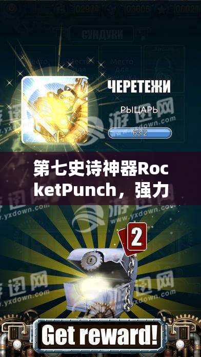 第七史诗神器RocketPunch，强力拳套，一拳击碎对手，展现无与伦比威力