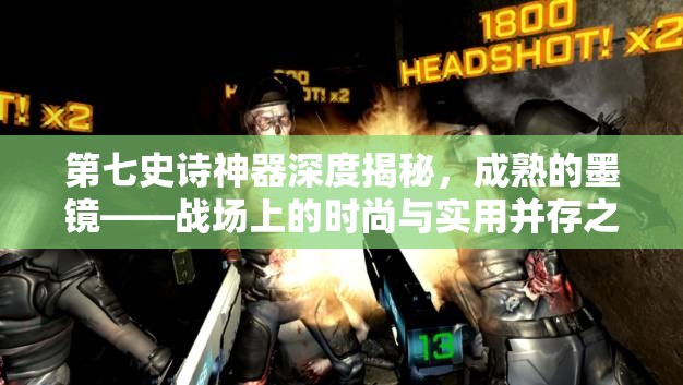 第七史诗神器深度揭秘，成熟的墨镜——战场上的时尚与实用并存之选