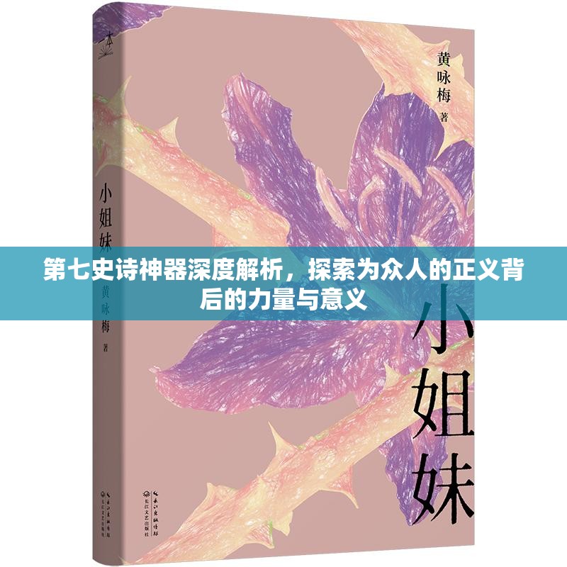 第七史诗神器深度解析，探索为众人的正义背后的力量与意义