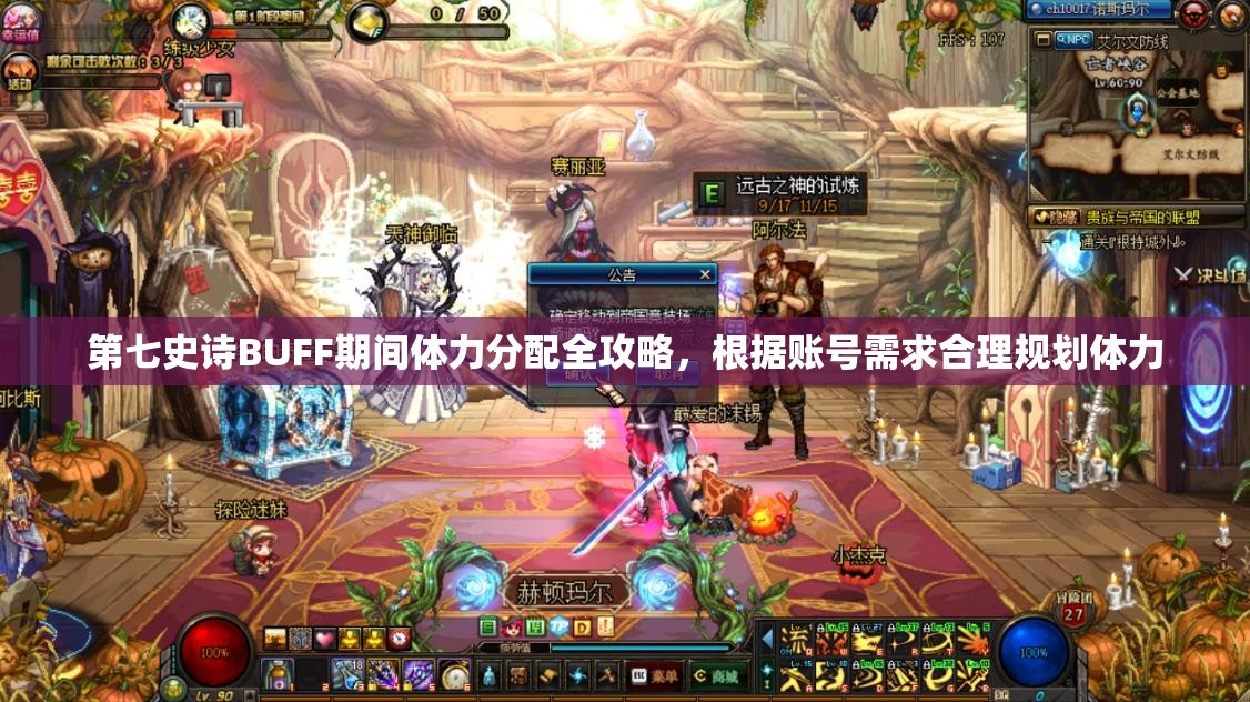 第七史诗BUFF期间体力分配全攻略，根据账号需求合理规划体力