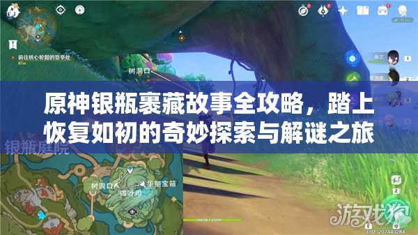 原神银瓶裹藏故事全攻略，踏上恢复如初的奇妙探索与解谜之旅