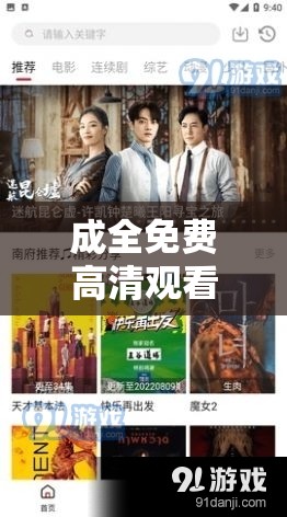 成全免费高清观看在线电视剧，畅享精彩剧集无压力
