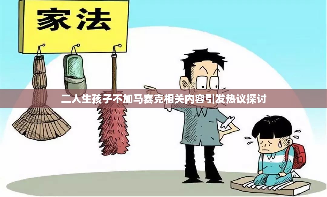 二人生孩子不加马赛克相关内容引发热议探讨