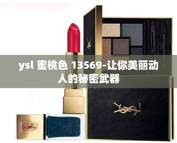ysl 蜜桃色 13569-让你美丽动人的秘密武器
