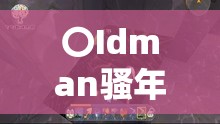 〇Idman骚年老头 22 ：带你走进奇妙的幻想世界