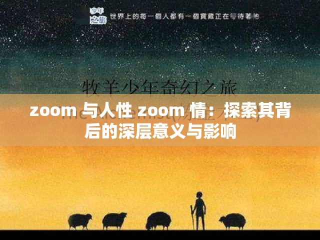 zoom 与人性 zoom 情：探索其背后的深层意义与影响